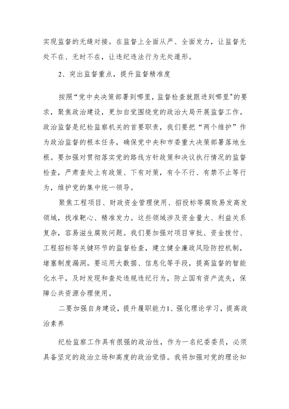 纪委委员参加市纪委全会分组讨论发言提纲.docx_第3页