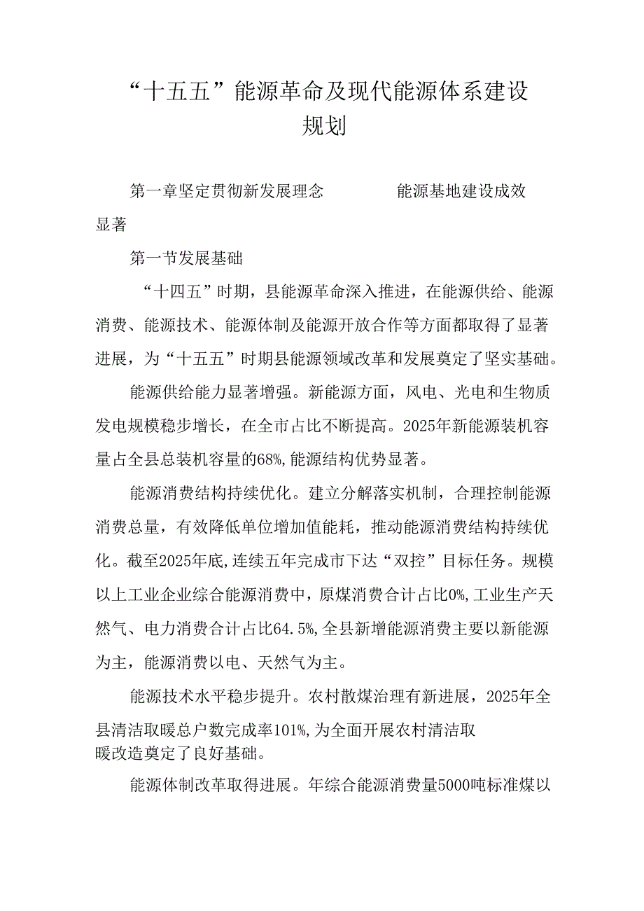 “十五五”能源革命及现代能源体系建设规划.docx_第1页
