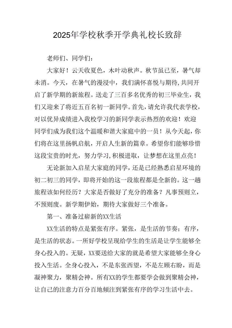 学校2025年秋季开学典礼校长致辞 （汇编4份）.docx_第1页