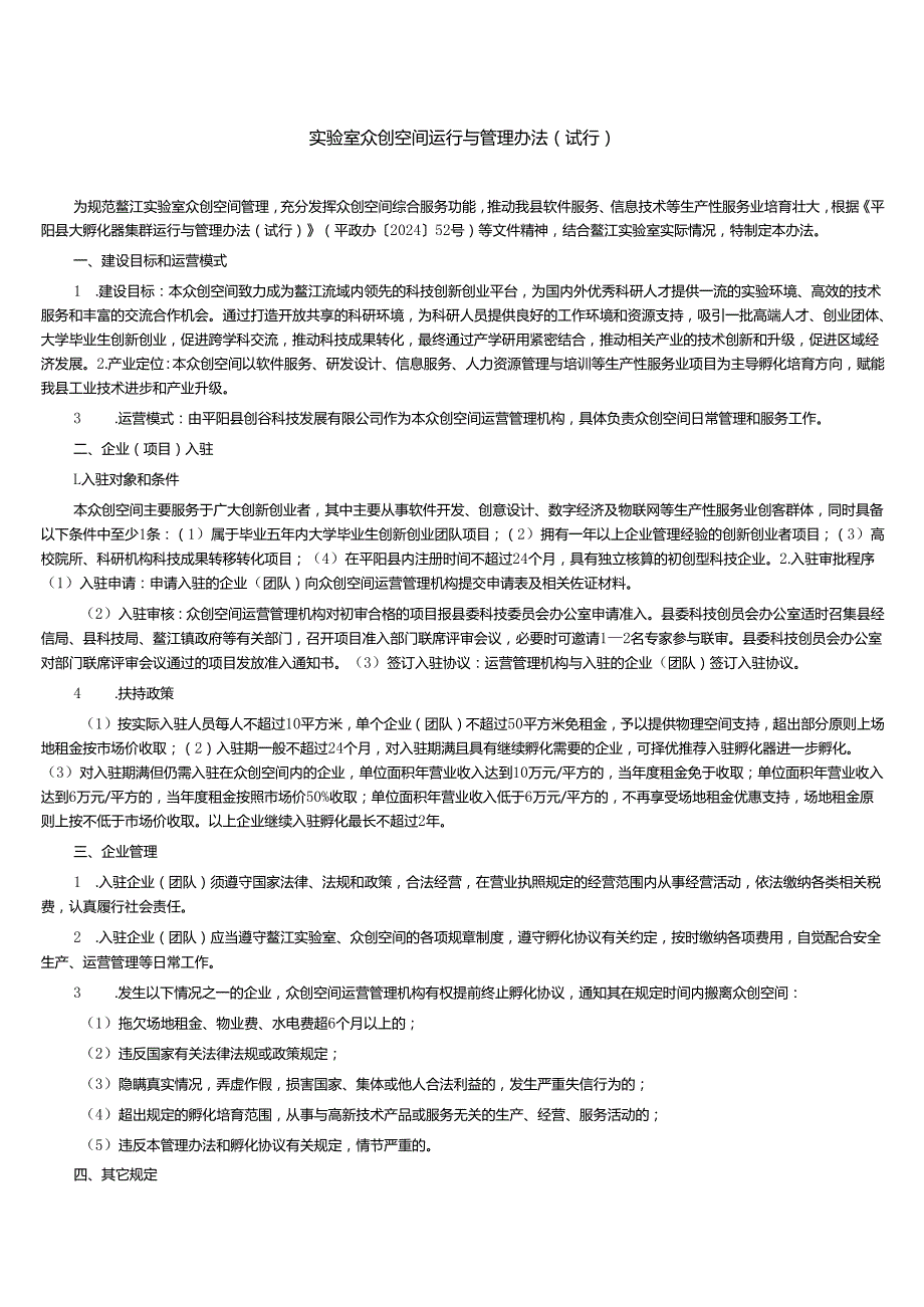 实验室众创空间运行与管理办法（试行）.docx_第1页