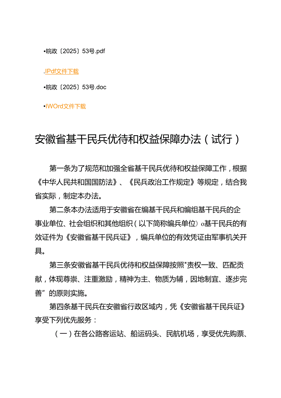 《安徽省基干民兵优待和权益保障办法（试行）》.docx_第1页