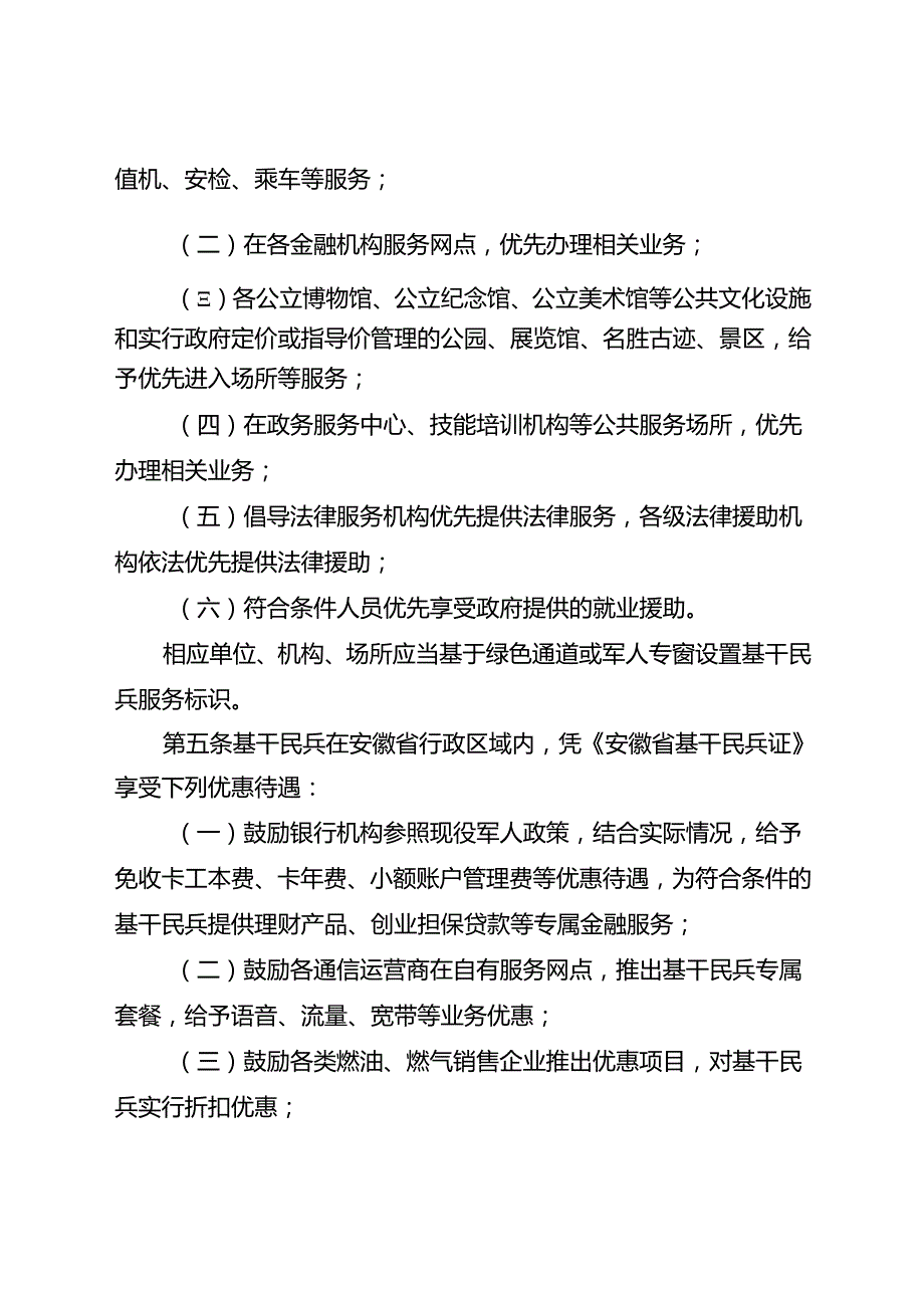 《安徽省基干民兵优待和权益保障办法（试行）》.docx_第2页