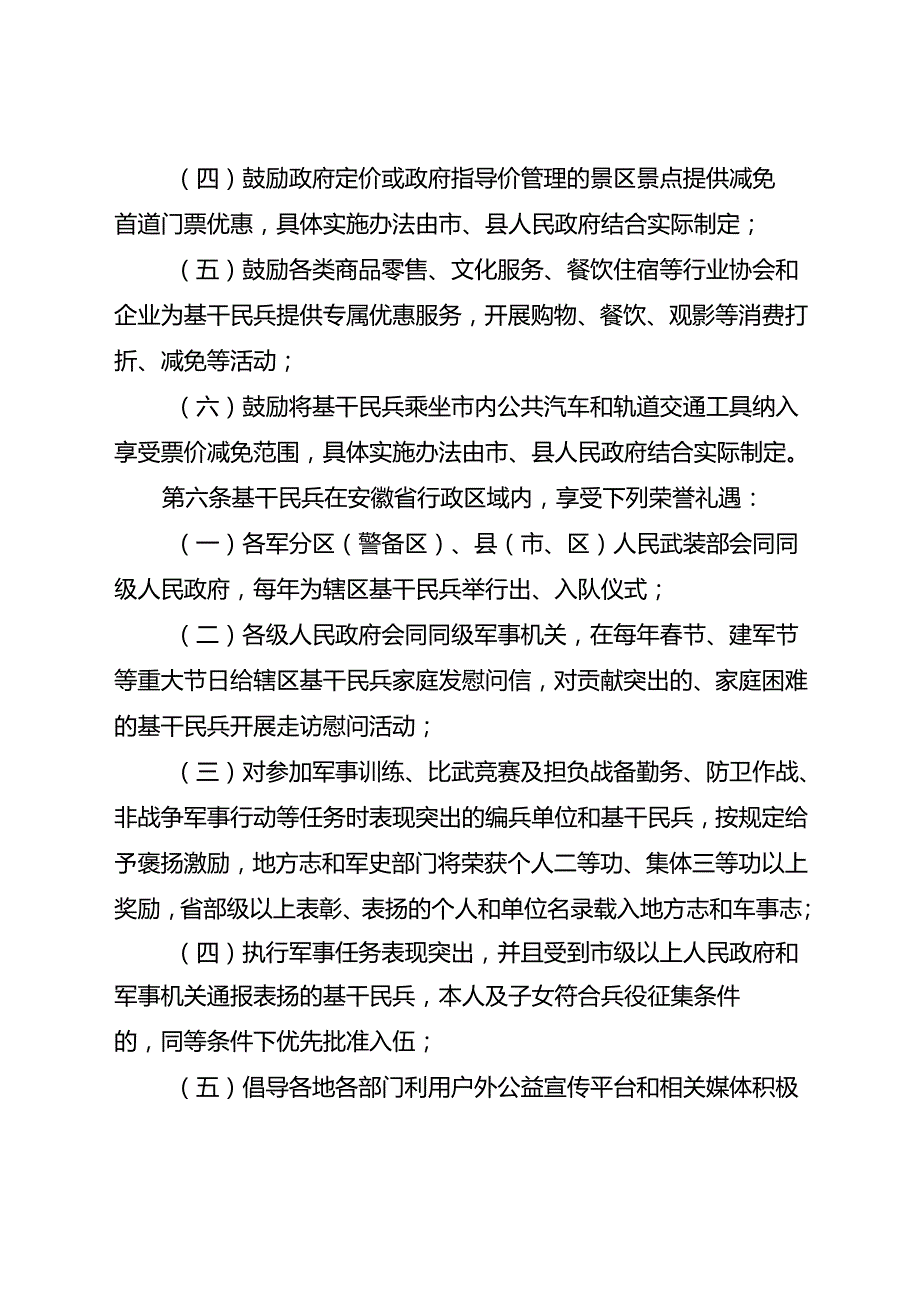 《安徽省基干民兵优待和权益保障办法（试行）》.docx_第3页