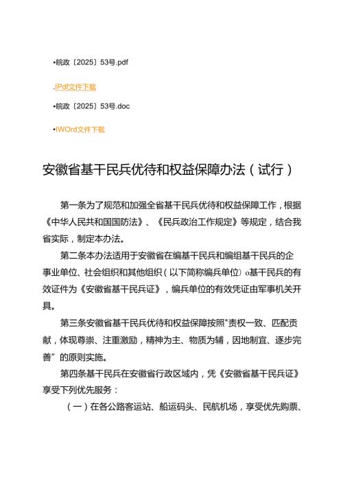 《安徽省基干民兵优待和权益保障办法（试行）》.docx