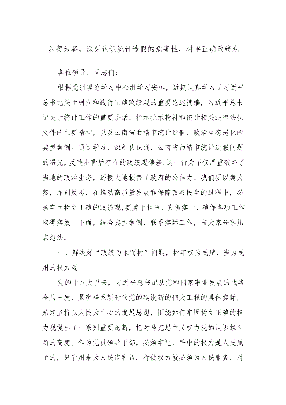 以案为鉴深刻认识统计造假的危害性树牢正确政绩观.docx_第1页