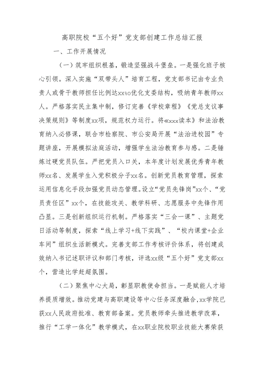 高职院校“五个好”党支部创建工作总结汇报.docx_第1页