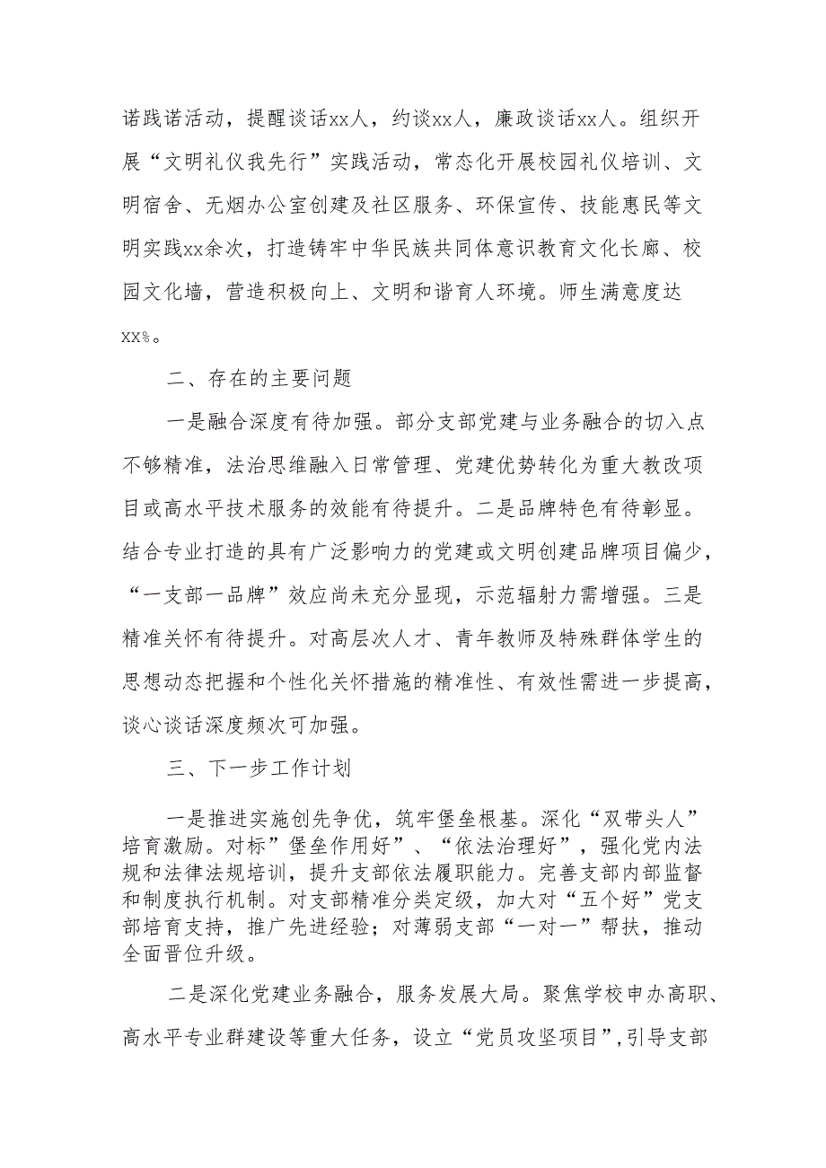 高职院校“五个好”党支部创建工作总结汇报.docx_第3页