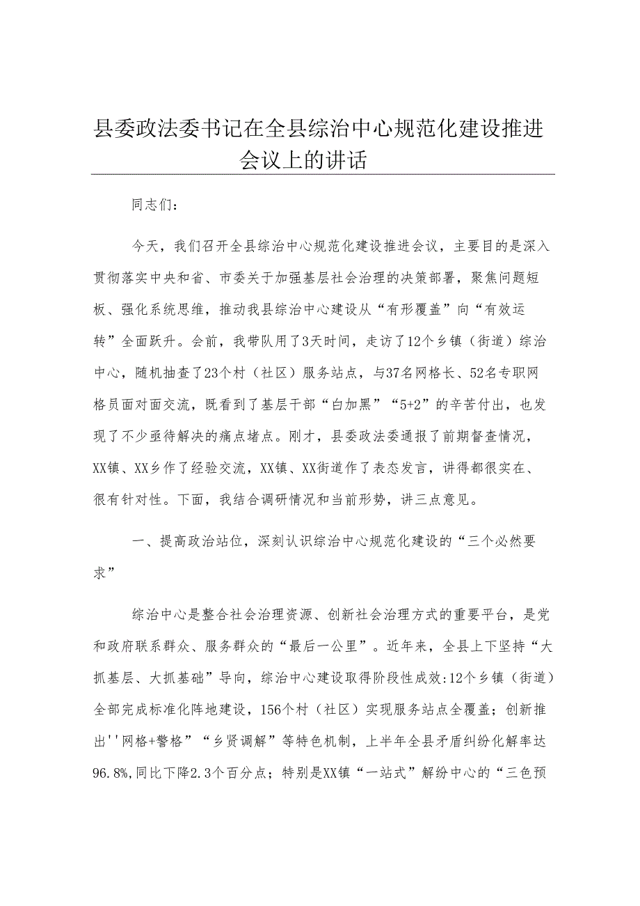 县委政法委书记在全县综治中心规范化建设推进会议上的讲话.docx_第1页