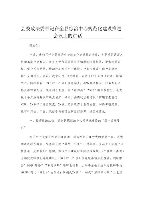 县委政法委书记在全县综治中心规范化建设推进会议上的讲话.docx