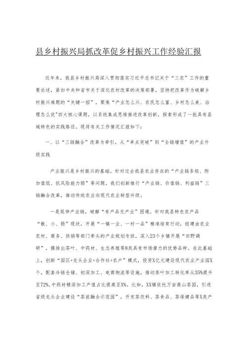 县乡村振兴局抓改革促乡村振兴工作经验汇报.docx