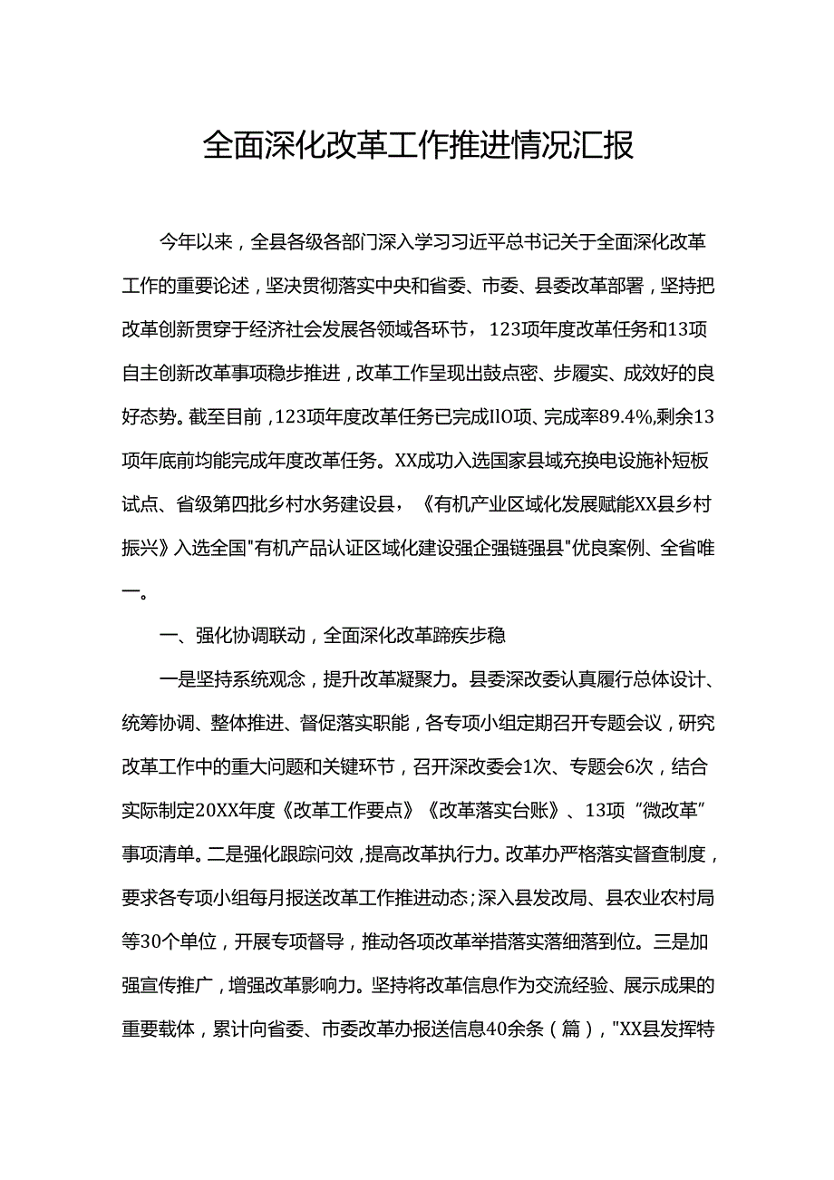 全面深化改革工作推进情况汇报.docx_第1页