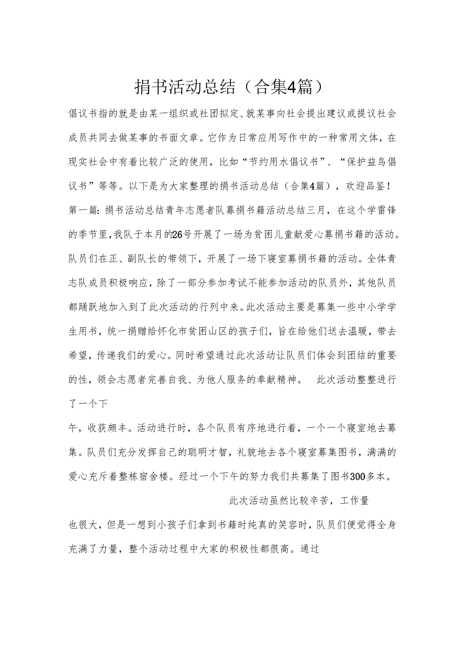捐书活动总结(合集4篇).docx_第1页