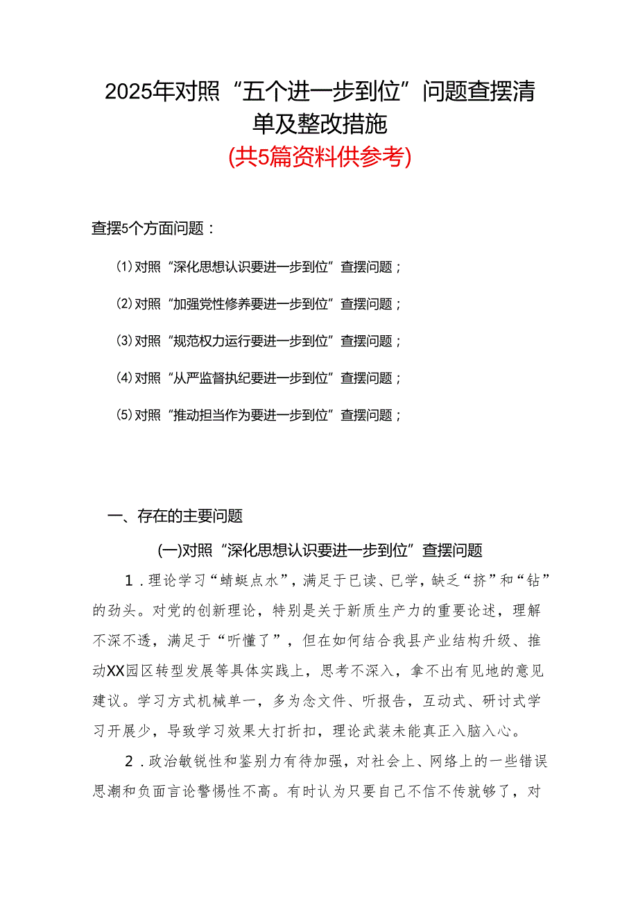 完整（对照“加强党性修养要进一步到位”等发面）2025年对照“五个进一步到位”问题查摆清单及整改措施参考资料.docx_第1页