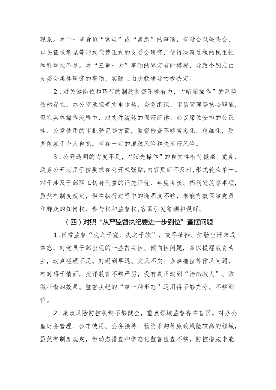 完整（对照“加强党性修养要进一步到位”等发面）2025年对照“五个进一步到位”问题查摆清单及整改措施参考资料.docx_第3页