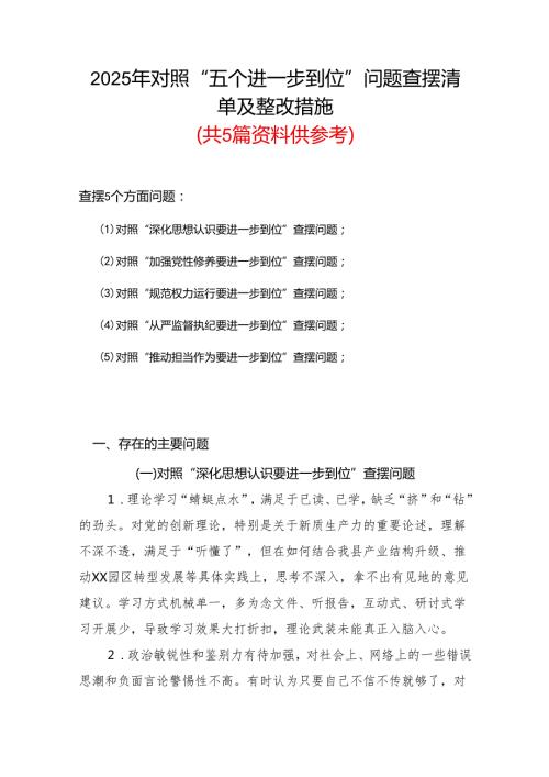 完整（对照“加强党性修养要进一步到位”等发面）2025年对照“五个进一步到位”问题查摆清单及整改措施参考资料.docx