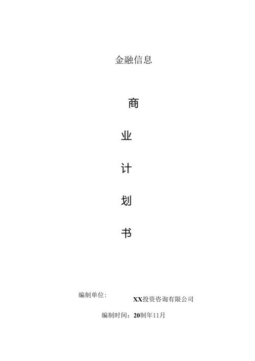 互联网金融商业计划书.docx