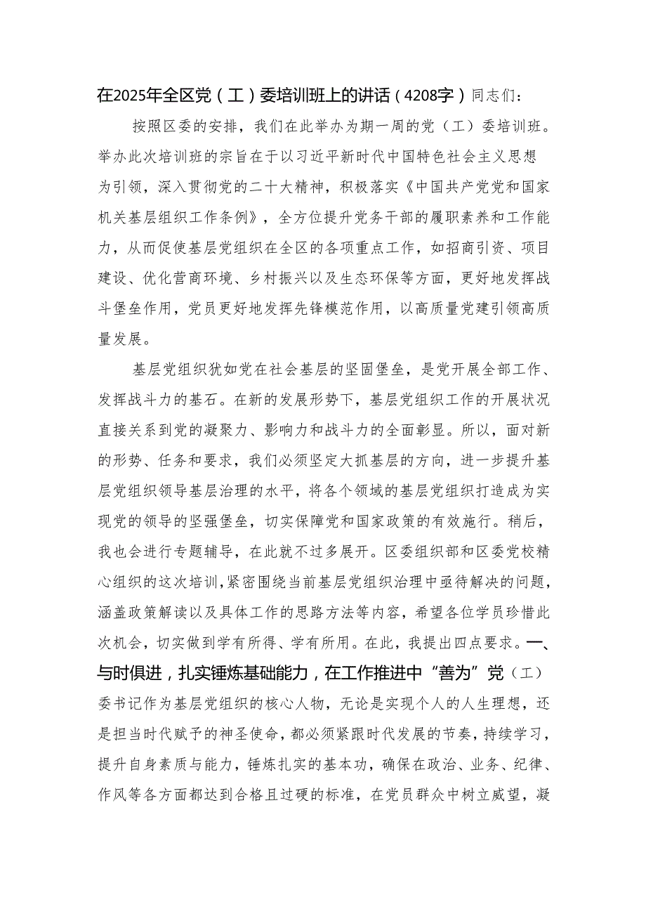 在2025年全区党（工）委培训班上的讲话（4208字）.docx_第1页