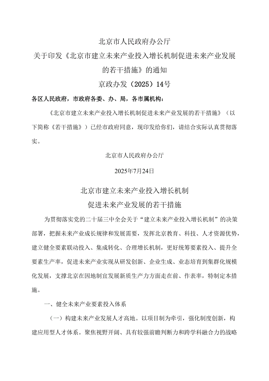 北京市建立未来产业投入增长机制促进未来产业发展的若干措施（2025年）.docx_第1页