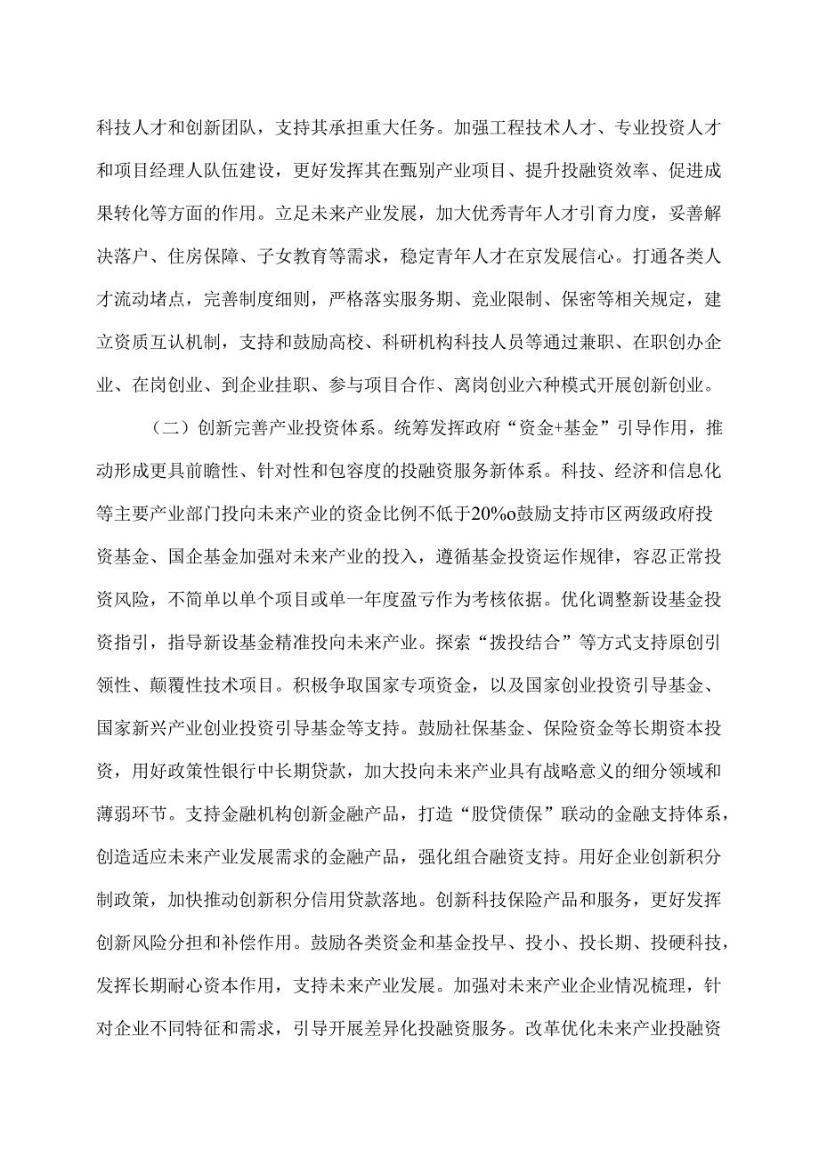 北京市建立未来产业投入增长机制促进未来产业发展的若干措施（2025年）.docx_第2页