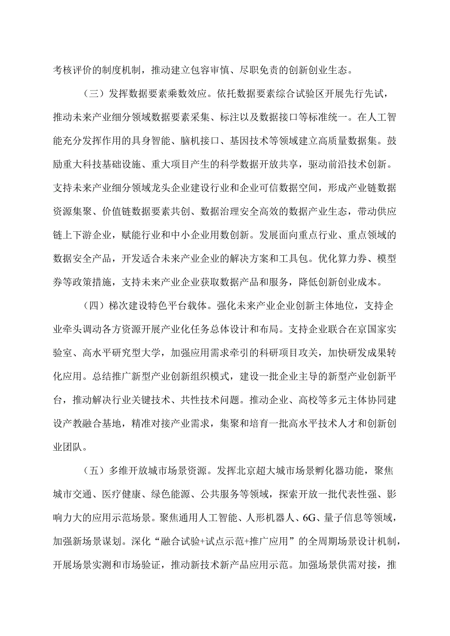 北京市建立未来产业投入增长机制促进未来产业发展的若干措施（2025年）.docx_第3页