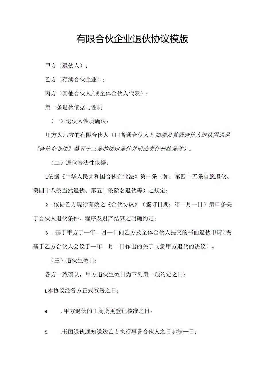 有限合伙企业退伙协议范文模版.docx_第1页
