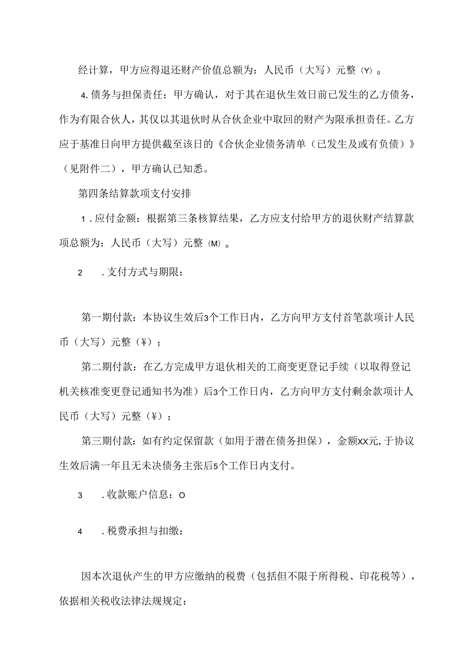 有限合伙企业退伙协议范文模版.docx_第3页