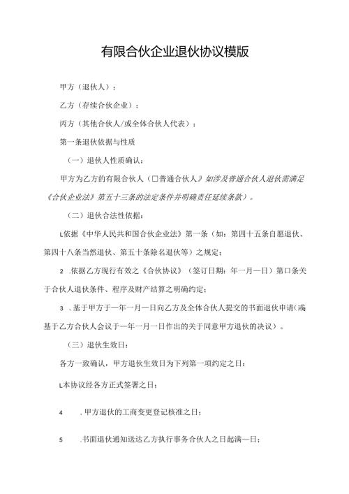 有限合伙企业退伙协议范文模版.docx