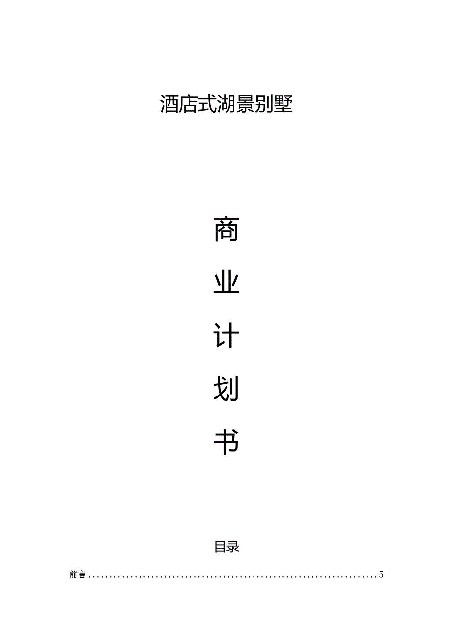 酒店式湖景别墅可行性报告.docx_第1页