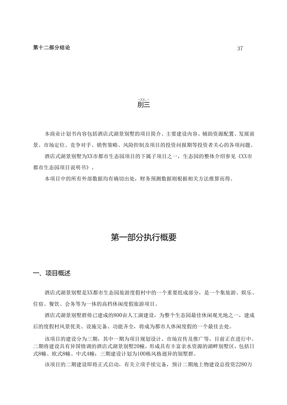 酒店式湖景别墅可行性报告.docx_第2页
