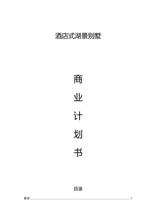 酒店式湖景别墅可行性报告.docx