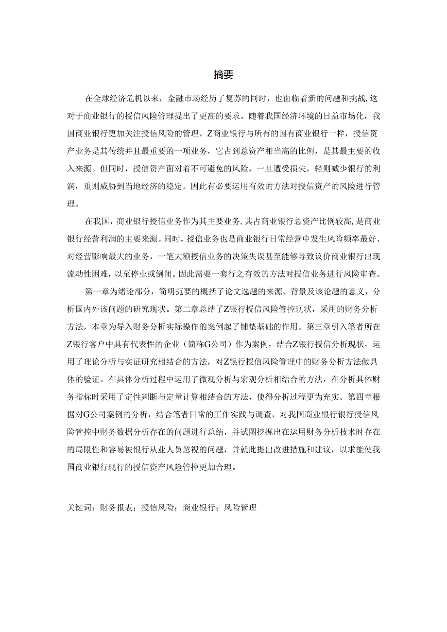 从财务报表分析看银行授信风险管控分析研究 会计学专业.docx_第1页