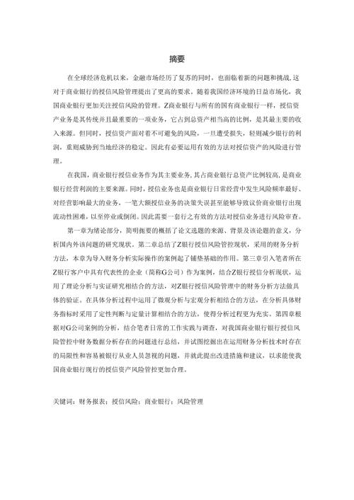从财务报表分析看银行授信风险管控分析研究 会计学专业.docx