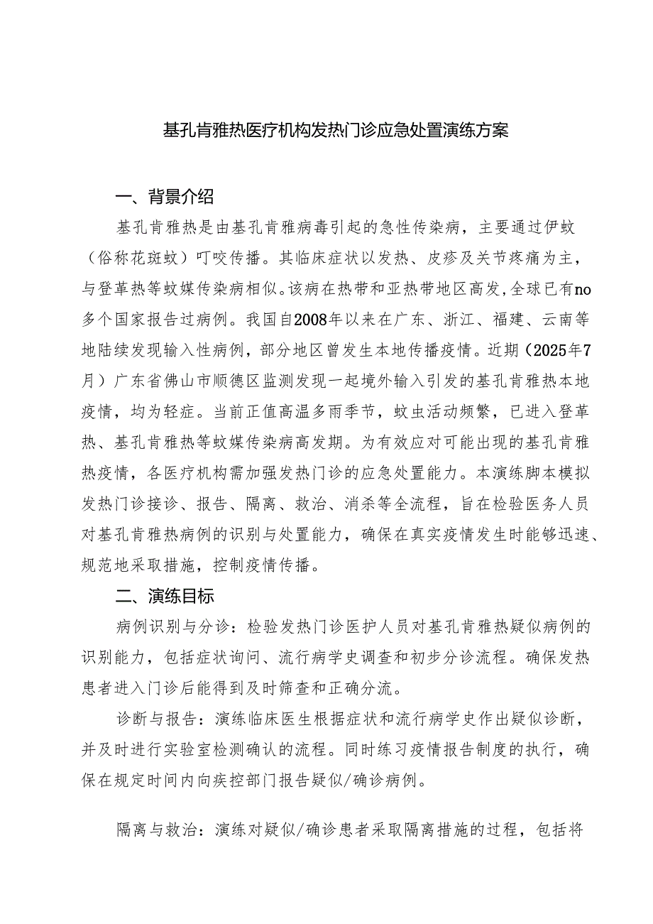 基孔肯雅热医疗机构发热门诊应急处置演练方案（精选范文）.docx_第1页