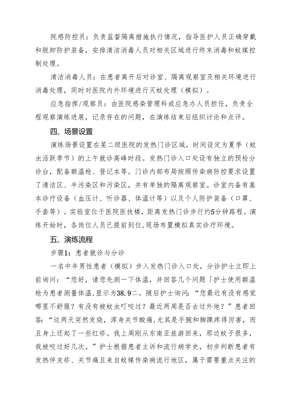 基孔肯雅热医疗机构发热门诊应急处置演练方案（精选范文）.docx_第3页
