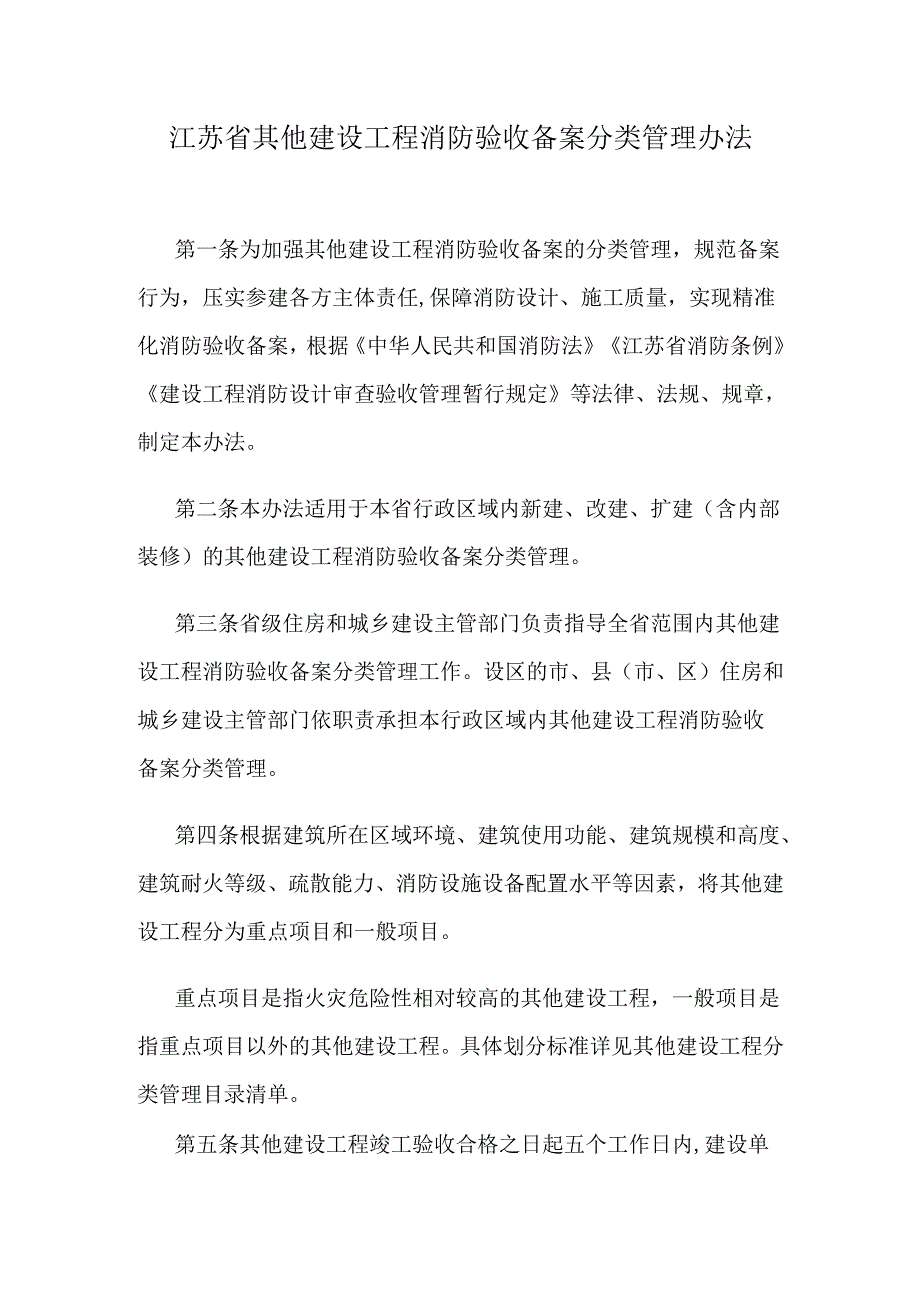 江苏省其他建设工程消防验收备案分类管理办法.docx_第1页