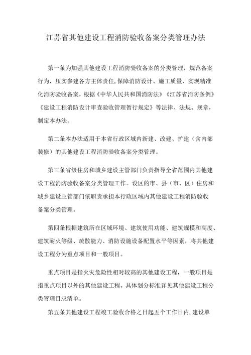江苏省其他建设工程消防验收备案分类管理办法.docx
