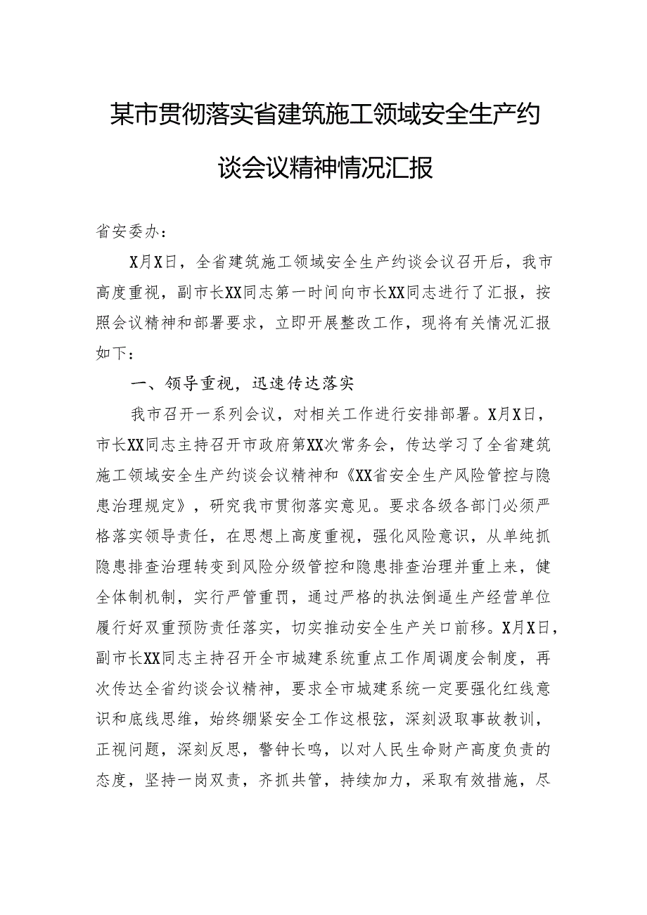 市贯彻落实省建筑施工领域安全生产约谈会议精神情况汇报.docx_第1页