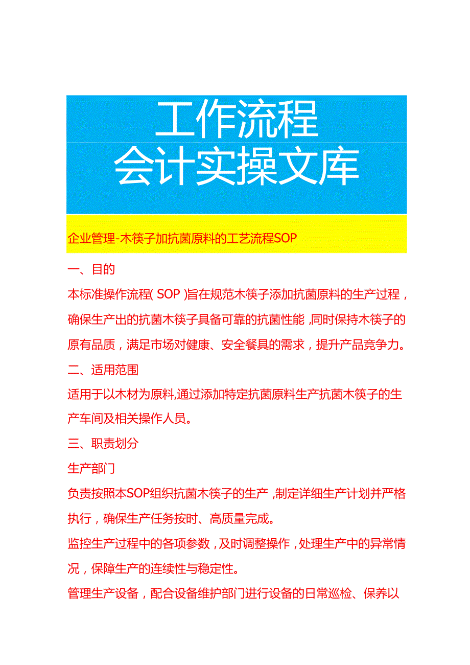 企业管理-木筷子加抗菌原料的工艺流程 SOP.docx_第1页