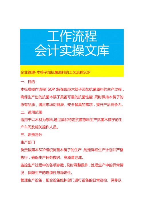 企业管理-木筷子加抗菌原料的工艺流程 SOP.docx