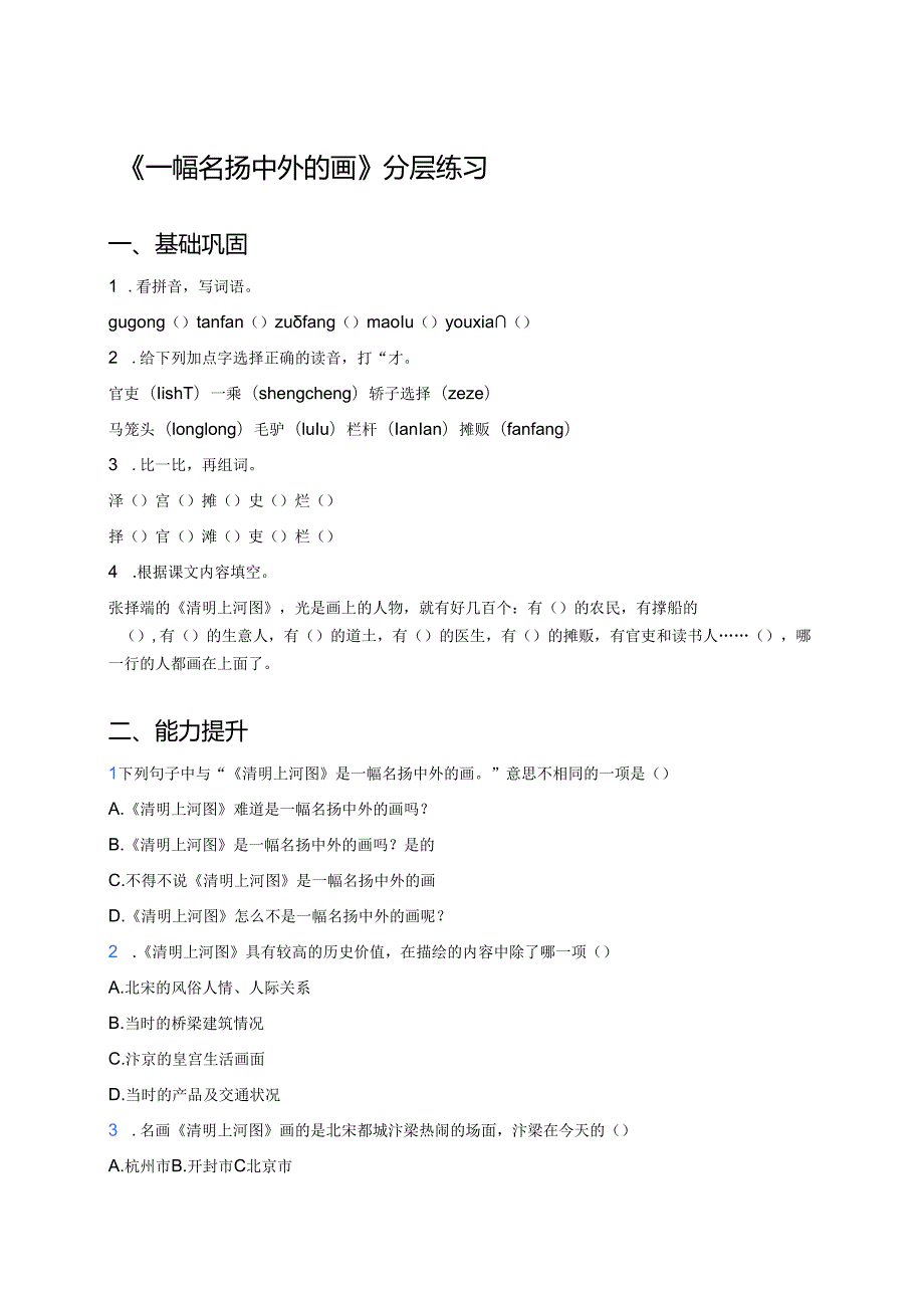 《一幅名扬中外的画》分层练习.docx_第1页
