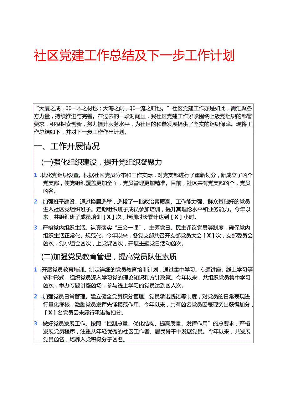 社区党建工作总结及下一步工作计划 .docx_第1页