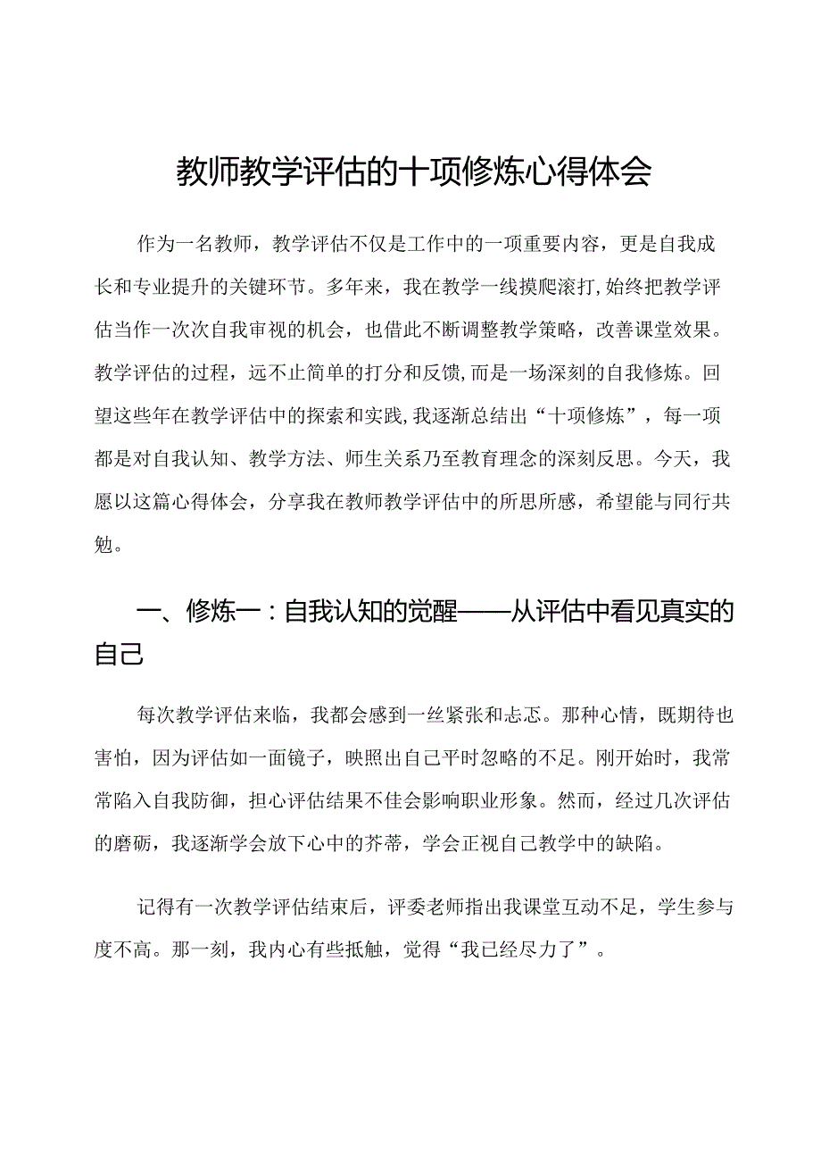 教师教学评估的十项修炼心得体会.docx_第1页