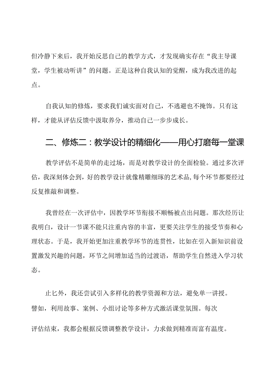 教师教学评估的十项修炼心得体会.docx_第2页
