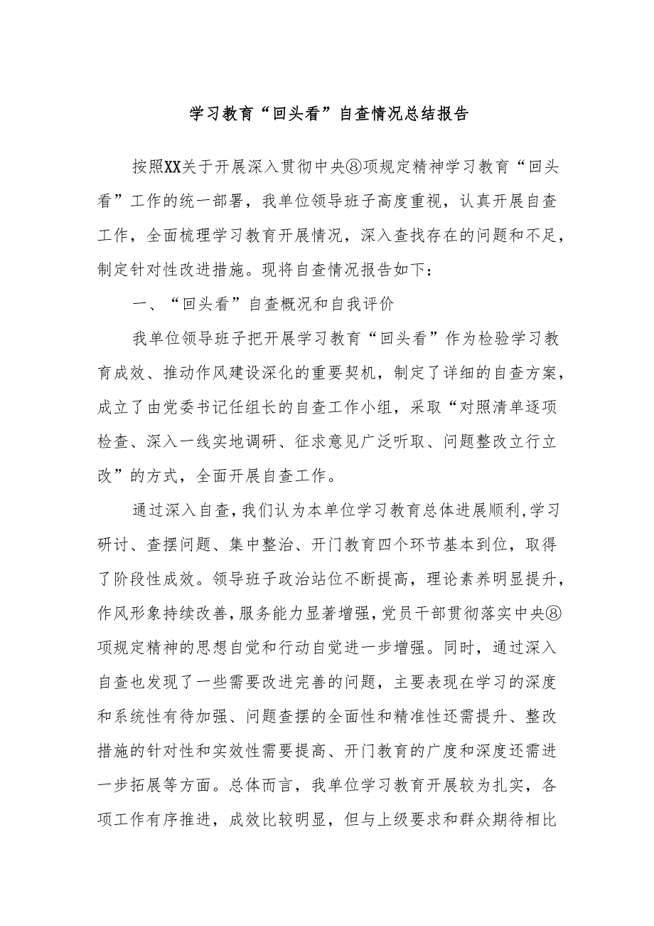 学习教育“回头看”自查情况总结报告.docx_第1页