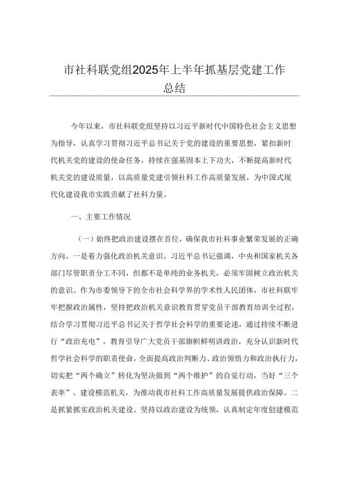 市社科联党组2025年上半年抓基层党建工作总结.docx