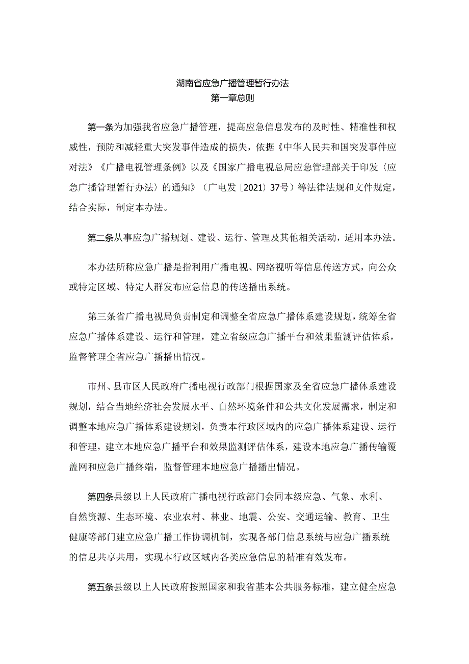 湖南省应急广播管理暂行办法-全文及解读.docx_第1页