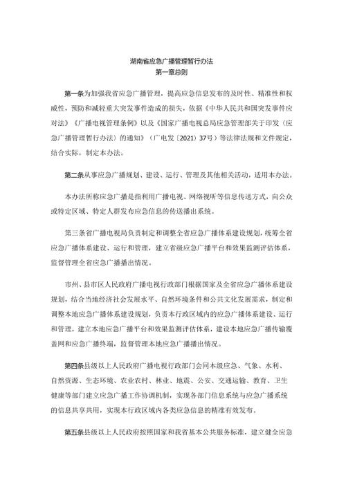 湖南省应急广播管理暂行办法-全文及解读.docx