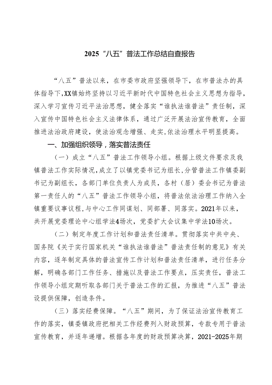 “八五”普法工作总结自查报告三篇（最新版）.docx_第1页