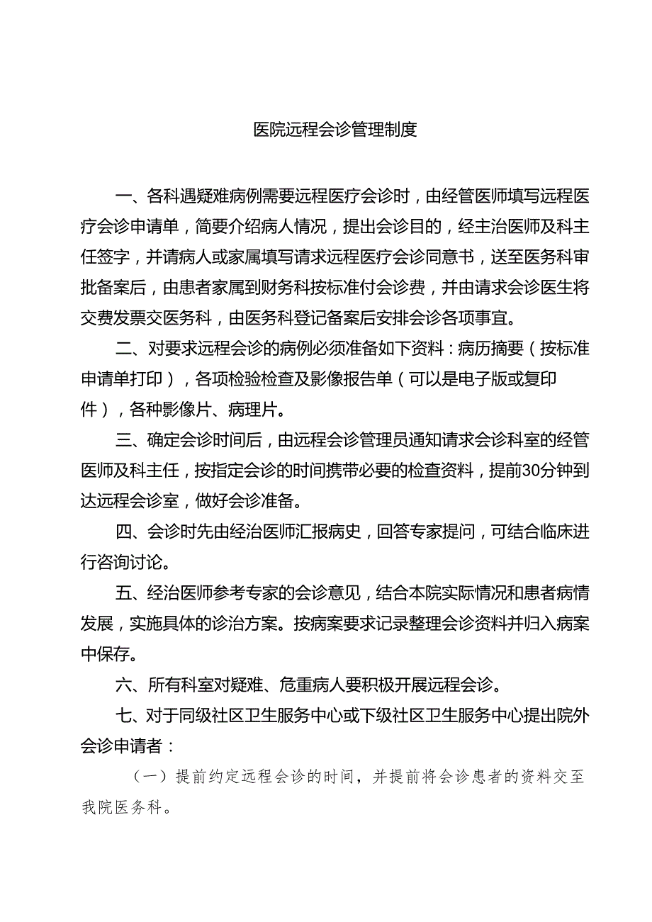医院远程会诊管理制度 3篇精选.docx_第1页