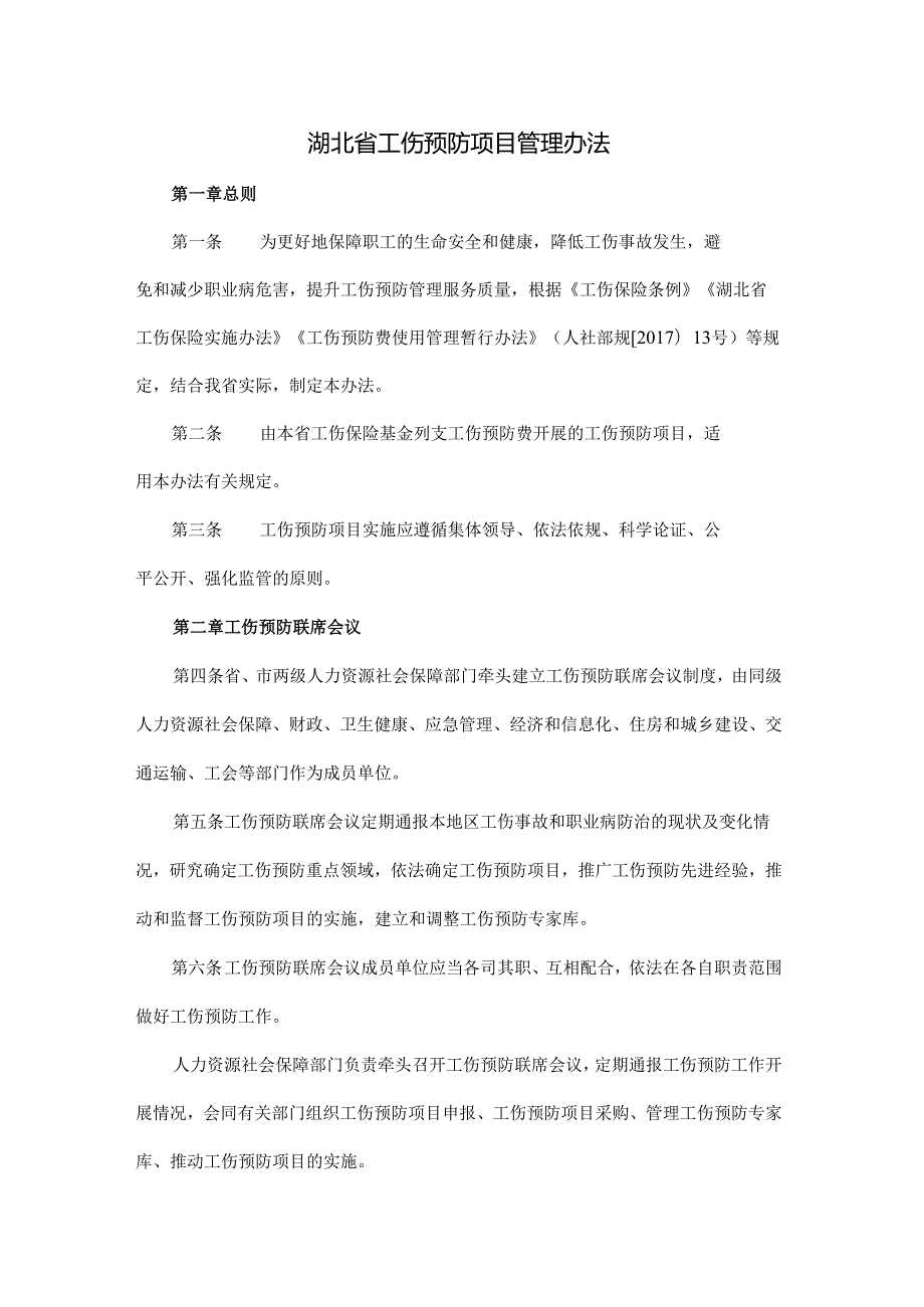 湖北省工伤预防项目管理办法.docx_第1页